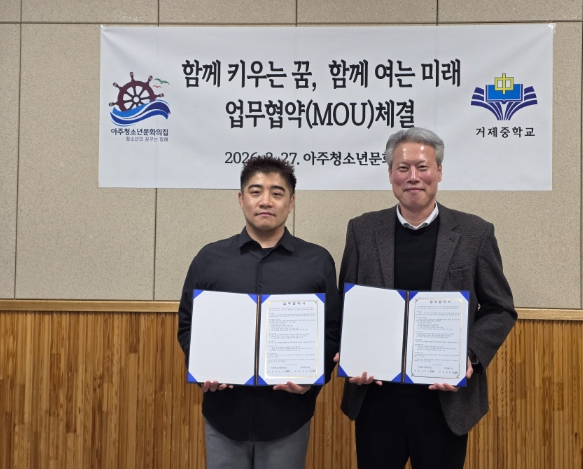 아주청소년문화의집-거제중학교 청소년 꿈과 미래 지원을 위한 업무협약(MOU) 체결