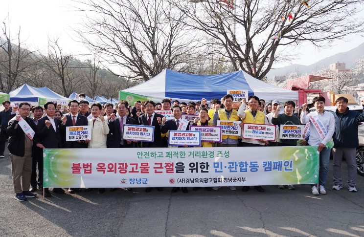 창녕군, 불법 옥외광고물 근절 민·관 합동 캠페인 실시