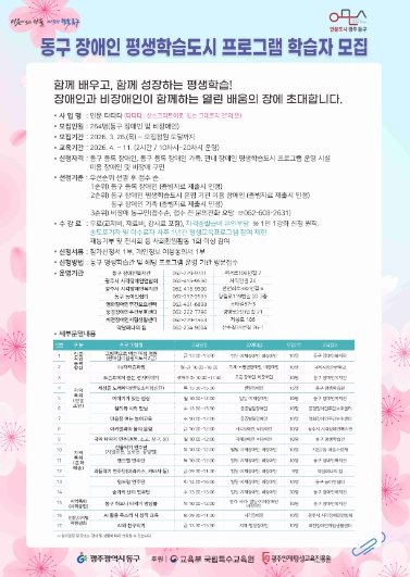 광주광역시 동구, 인문·디지털 융합 맞춤형 장애인 평생학습 프로그램 운영