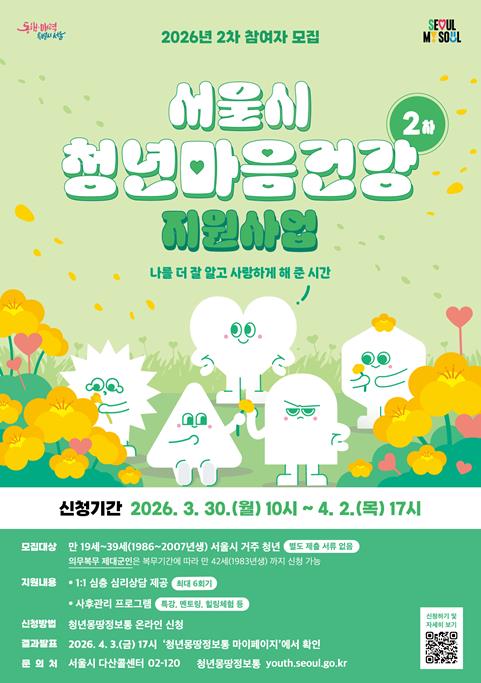 서울시, 청년마음건강 지원사업 2차 모집…대학 연계 10개교로 본격 확대