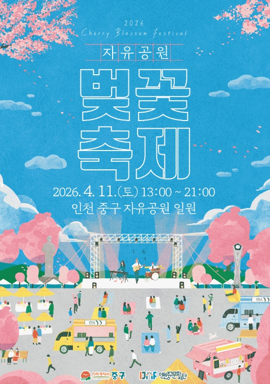 (재)인천중구문화재단 ‘2026년 자유공원 벚꽃축제’ 4월 11일 개최