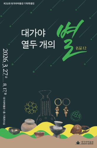고령군 대가야박물관, 제31회 기획특별전 '대가야 열두 개의 별명품(名品)12' 개막