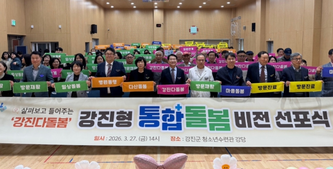 강진군 ‘강진형 통합돌봄 비전 선포식’ 개최