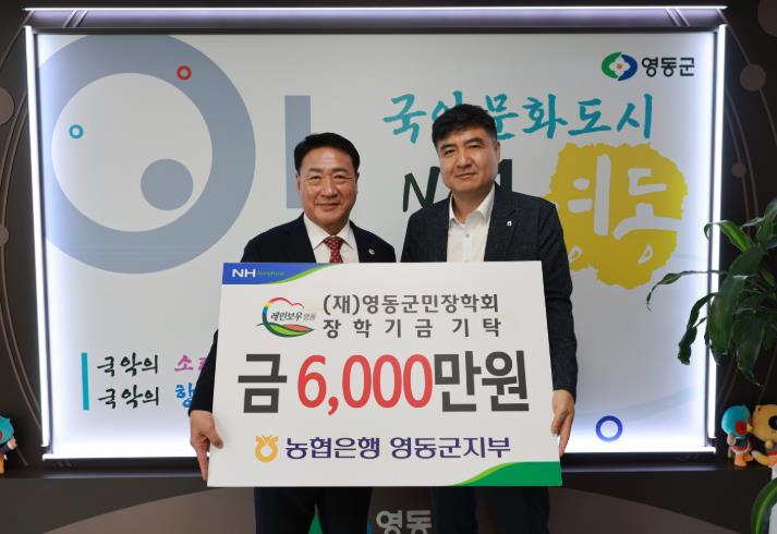 NH농협 영동군지부, 영동군민장학회에 6천만 원 출연
