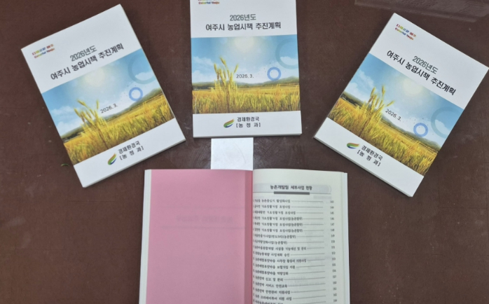 여주시, 2026년 농업시책 추진계획 책자 발간