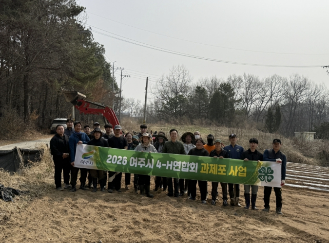 여주시, 4-H연합회 과제포 운영 본격 추진