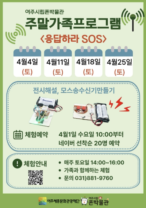 여주시립 폰박물관 4월 주말 가족체험 응답하라 SOS