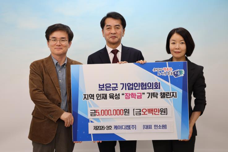 보은군, 케이디켐㈜ 장학금 기탁…기업인 챌린지 3호 참여