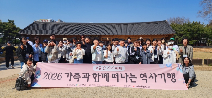 금산군청소년수련관, 가족과 함께하는 역사기행 개최