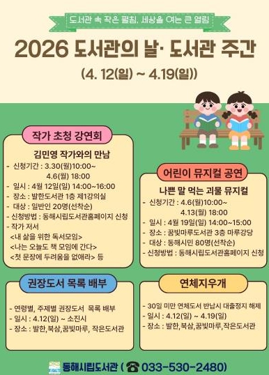 동해시, 도서관주간 맞아 작가 강연·어린이 뮤지컬 마련.. 책소풍 꾸러미 대여까지