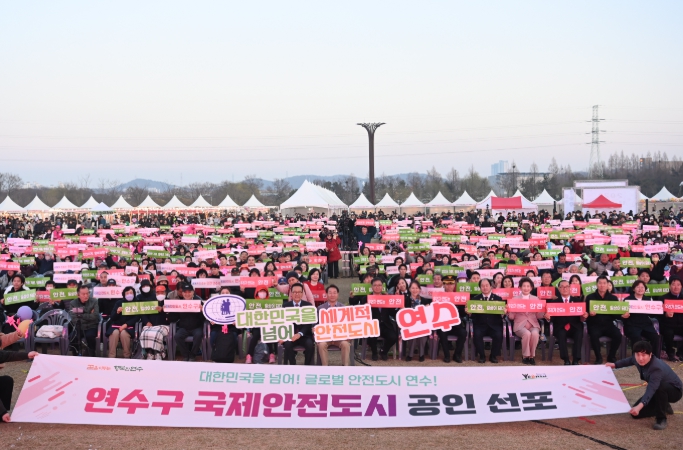 연수구, ‘국제안전도시’ 공인 선포식 개최