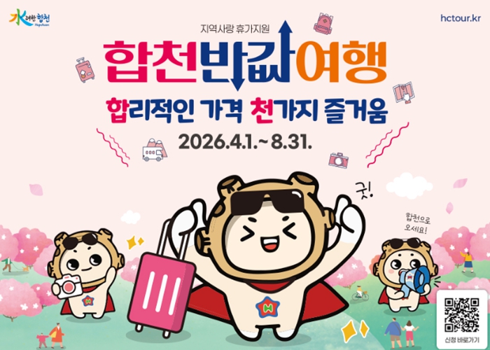 합리적인 가격 천가지 즐거움 합천 반값여행 4월 1일 전격 시행