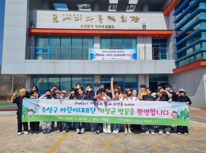 거창군-수성구, 미래 세대 교류로 자매도시 우애 다져
