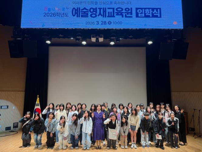 제주도교육청 제주학생문화원, 2026 예술영재교육원 영재학급 입학식 개최 