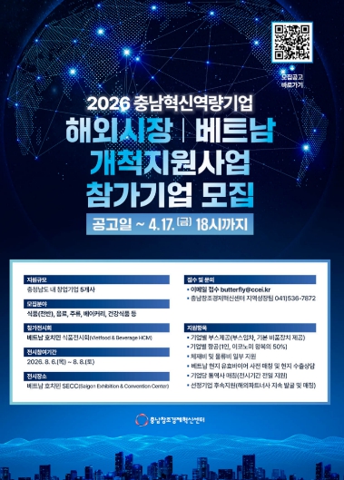 충남창조경제혁신센터, 충남 혁신역량기업 해외시장개척 지원사업(베트남) 참가기업 모집
