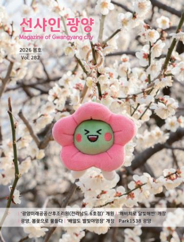 광양시, 봄의 설렘과 알찬 시정을 담은 ‘선샤인광양’ 봄호 발간

