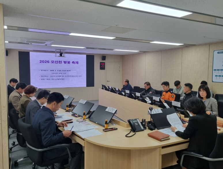 오산시, '2026 오산천 벚꽃 축제' 대비 안전관리실무위원회 개최
