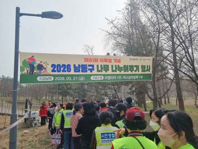 남동구, 제81회 식목일 행사 및 나무 나누어주기 행사 개최