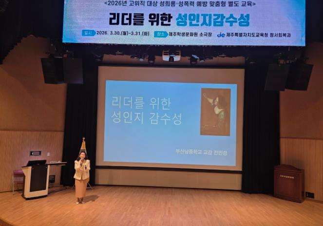 제주도교육청, 관리자의 성인지 감수성이 건강한 조직문화 만든다