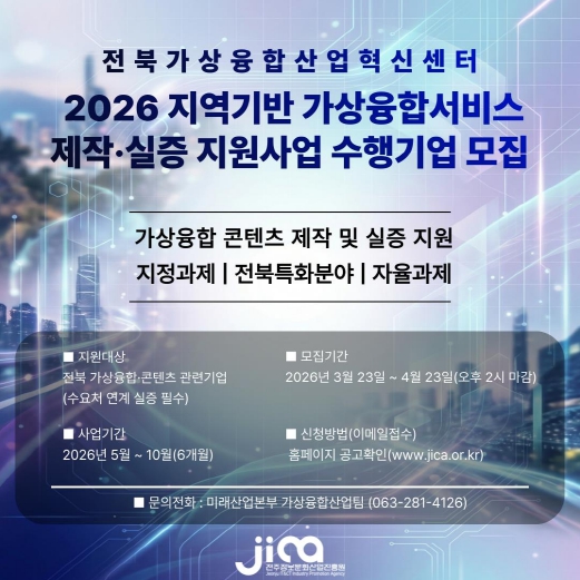 전북가상융합산업혁신센터, ‘2026년 지역기반 가상융합서비스 제작·실증’ 수행기업 모집