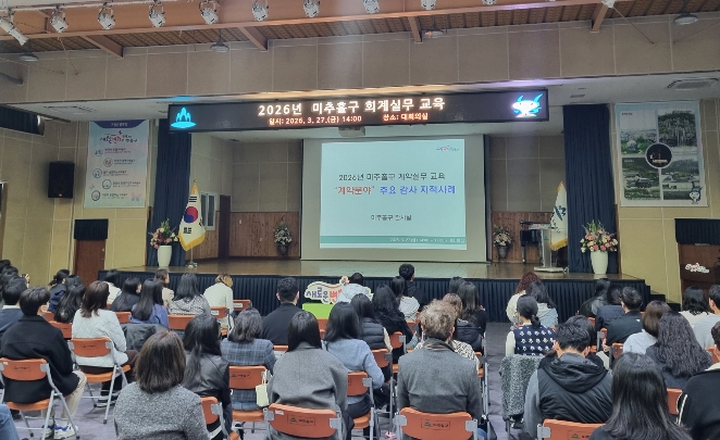 미추홀구, ‘계약 분야 감사 지적 사례 교육’ 실시... 청렴 행정 강화