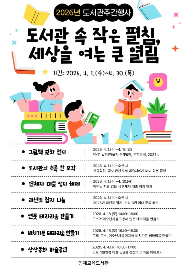 인제교육도서관, 2026년 도서관 주간 행사 운영 