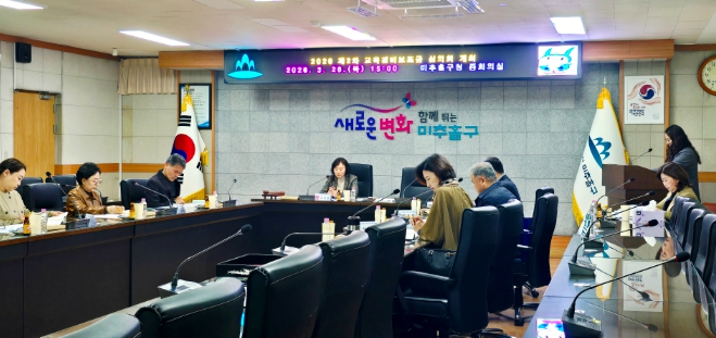 미추홀구, 2026년 제2차 교육경비보조금 심의회 개최