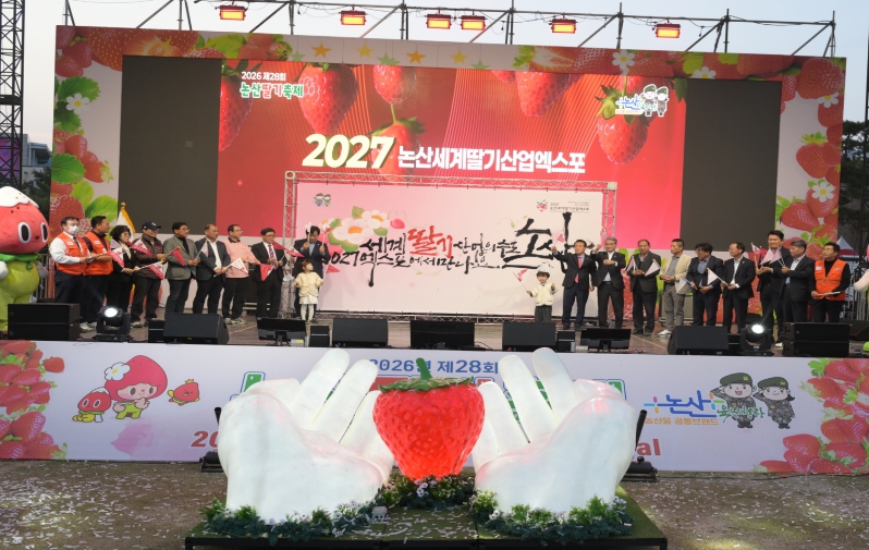 #K-논산딸기로 세계딸기산업수도 논산 위상 높였다#2027 논산세계딸기산업엑스포에서 다시 만나요