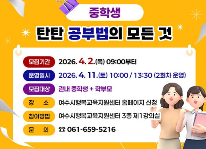 여수시, ‘중학생 탄탄 공부법의 모든 것’ 특강 개최