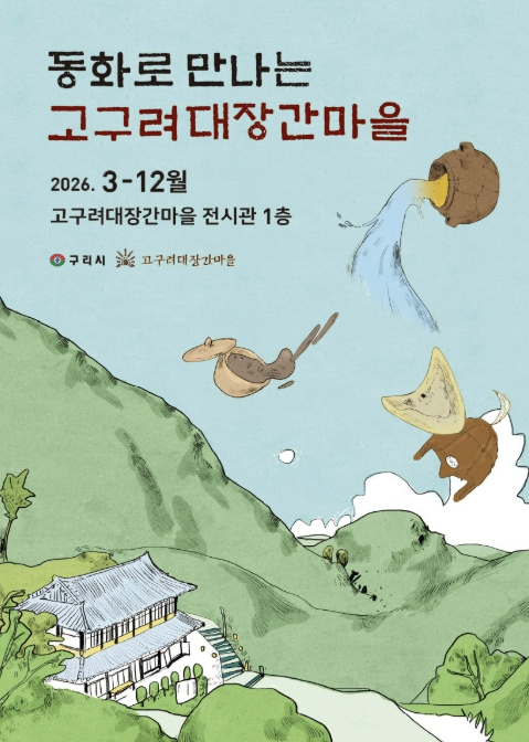 구리시 고구려대장간마을, '아차산 고구려 유물 수호대' 동화전시회 개최