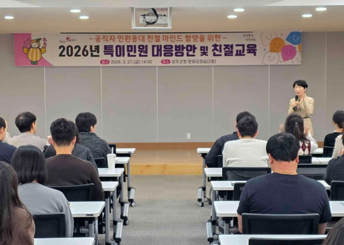 성주군, 공직자 친절교육 실시