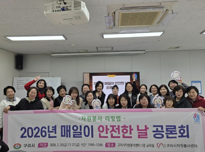 (사)구리시자원봉사센터, '매일이 안전한 날 공론회' 개최