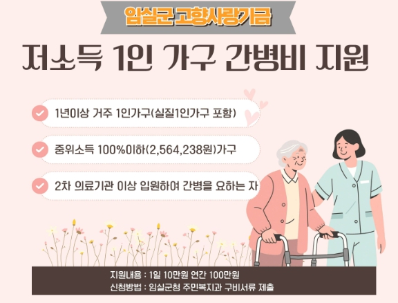 임실군, 고향사랑기금으로 ‘저소득 1인 가구 간병비’지원