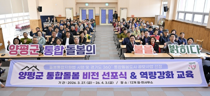 양평군, 통합돌봄 비전 선포식 개최… 마을 곳곳에 피어나는 돌봄의 불빛