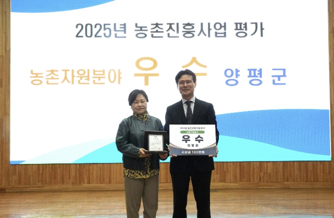 양평군, 농촌자원 분야 '2025 농촌진흥사업' 우수기관 선정
