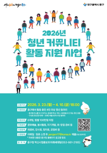 대구 중구, 2026년 청년 커뮤니티 활동 지원 사업 모집