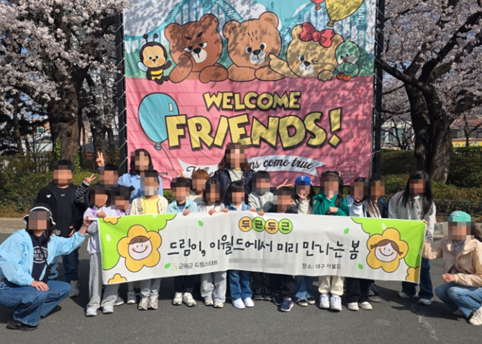 군위군 드림스타트 초등 저학년 문화체험 프로그램 운영