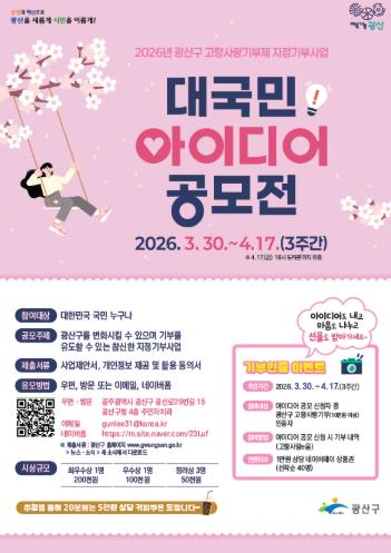 광산구 고향사랑기부제 지정기부사업 발굴 나서