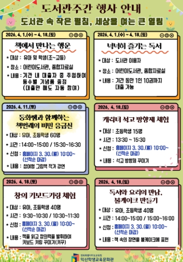익산학생교육문화관, 4월 도서관주간 프로그램 풍성