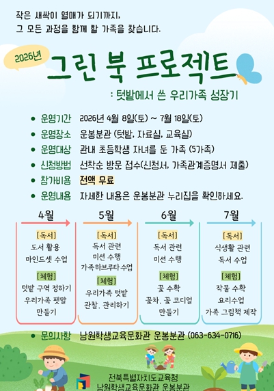 남원학생교육문화관운봉분관 ‘그린북 프로젝트’운영