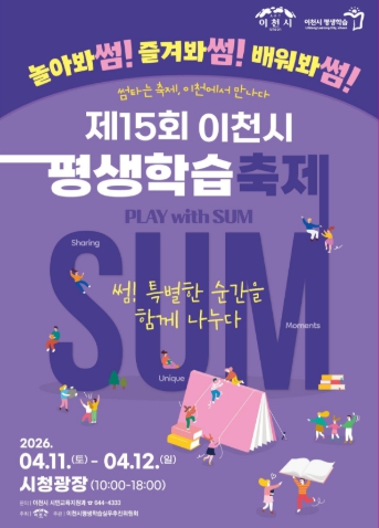 제15회 이천시 평생학습축제 개최… 썸(sum), 특별한 순간을 함께 나누다