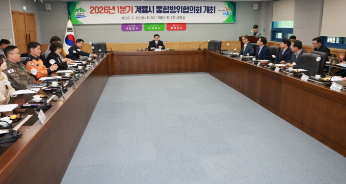 계룡시, “2026년 1분기 통합방위협의회” 개최  