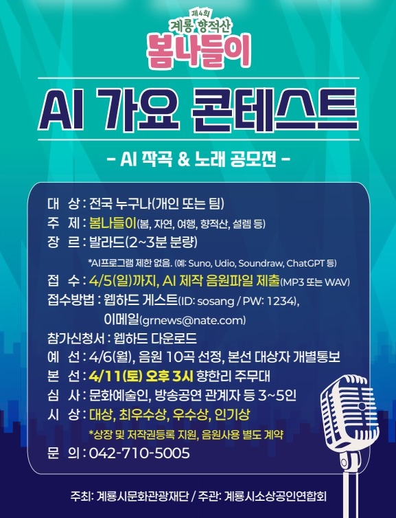 계룡시, ‘향적산 봄나들이’ 행사...전국 최초 ‘AI 가요 콘테스트’ 개최