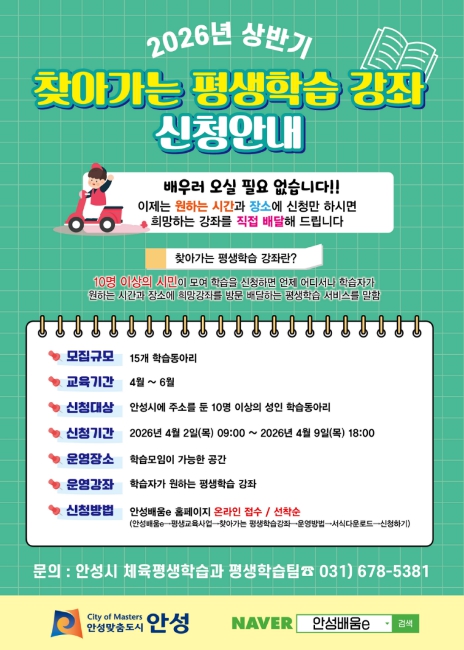 안성시, 맞춤형 평생학습 "2026년 상반기 찾아가는 평생학습 강좌" 운영