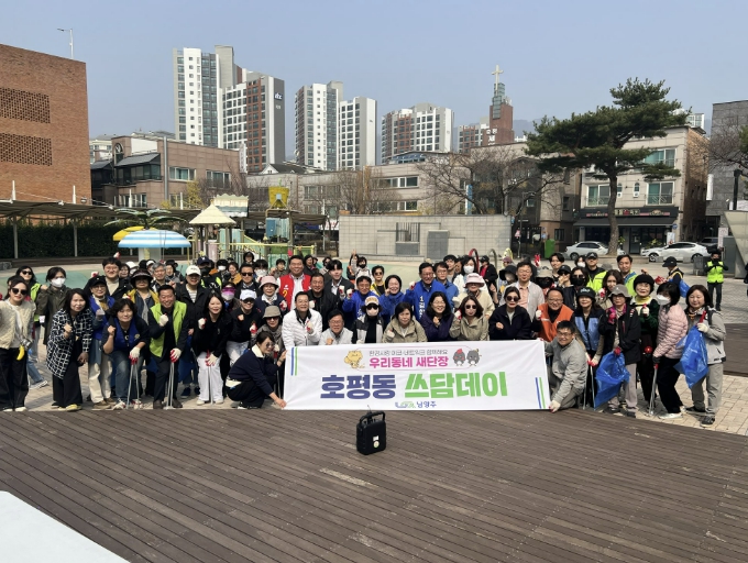 남양주시 호평동, 우리동네 새단장 '쓰담데이' 실시