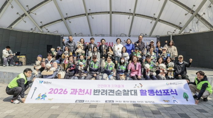 과천시, '2026년 반려견순찰대 활동 선포식' 개최…안전하고 성숙한 반려 문화 조성 앞장