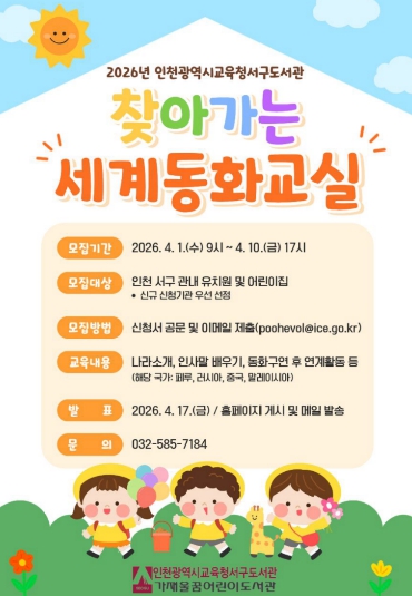 인천광역시교육청서구도서관, ‘찾아가는 세계동화교실’ 참여기관 모집