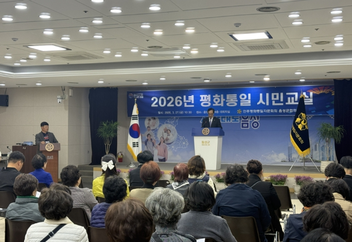 민주평통 음성군협의회, 2026년 평화통일 시민교실 성료