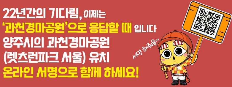 양주시, 과천경마공원 유치 '10만 서명운동' 돌입…"시민 참여 절실"