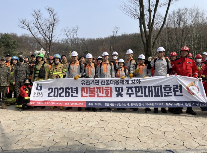 부천시, 봄철 산불 대비 유관기관 합동 진화·대피 훈련 진행